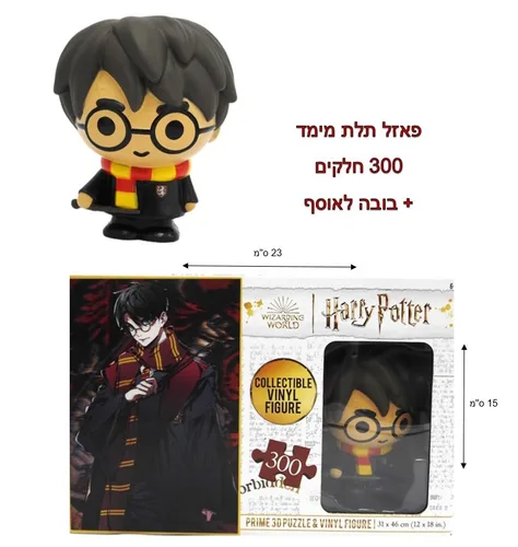 פאזל תלת מימד +בובה הארי פוטר