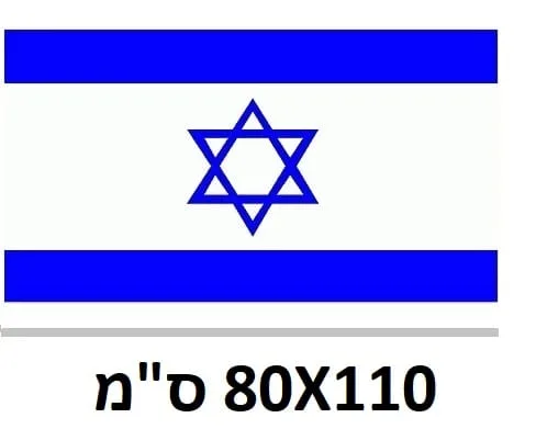 דגל ישראל 80/110